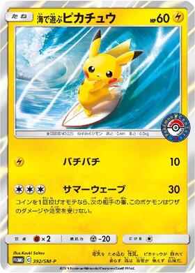 海で遊ぶピカチュウ（392/SM-P) | プロモ | ドラゴンスター | ポケモン