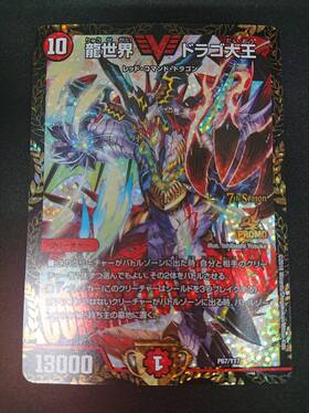 龍世界ドラゴ大王(PR)(P67/Y17) | 未登録 | ドラゴンスター | デュエル