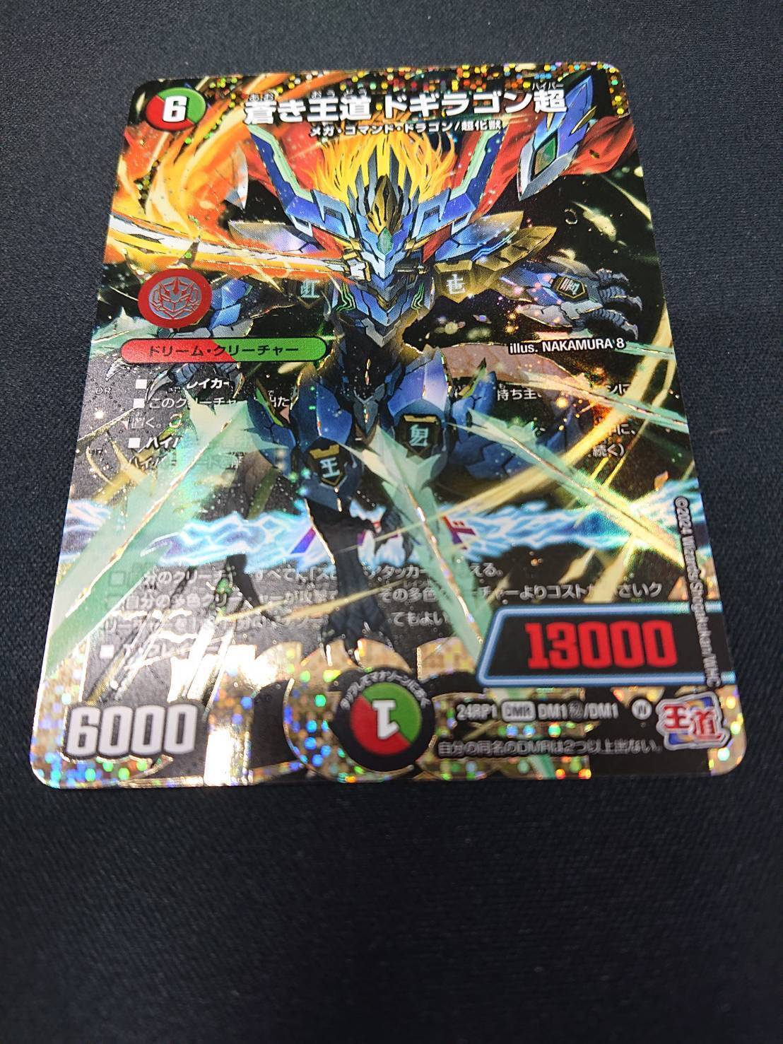 蒼き王道 ドギラゴン超(DMR)(DM1秘/DM1) | 未登録 | ドラゴンスター