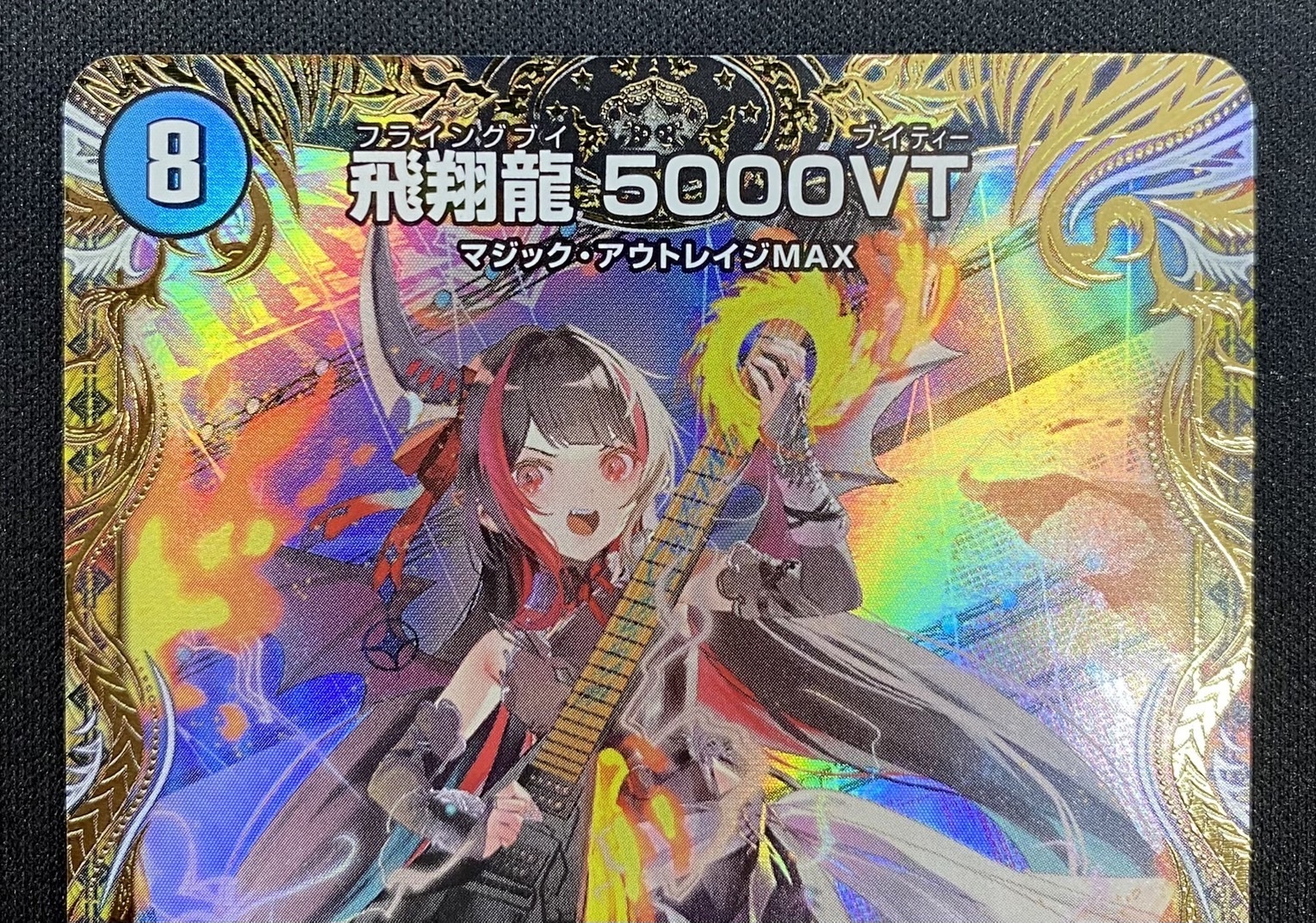 飛翔龍 5000VT(VIC)(SP1/SP5) | 未登録 | ドラゴンスター | デュエル