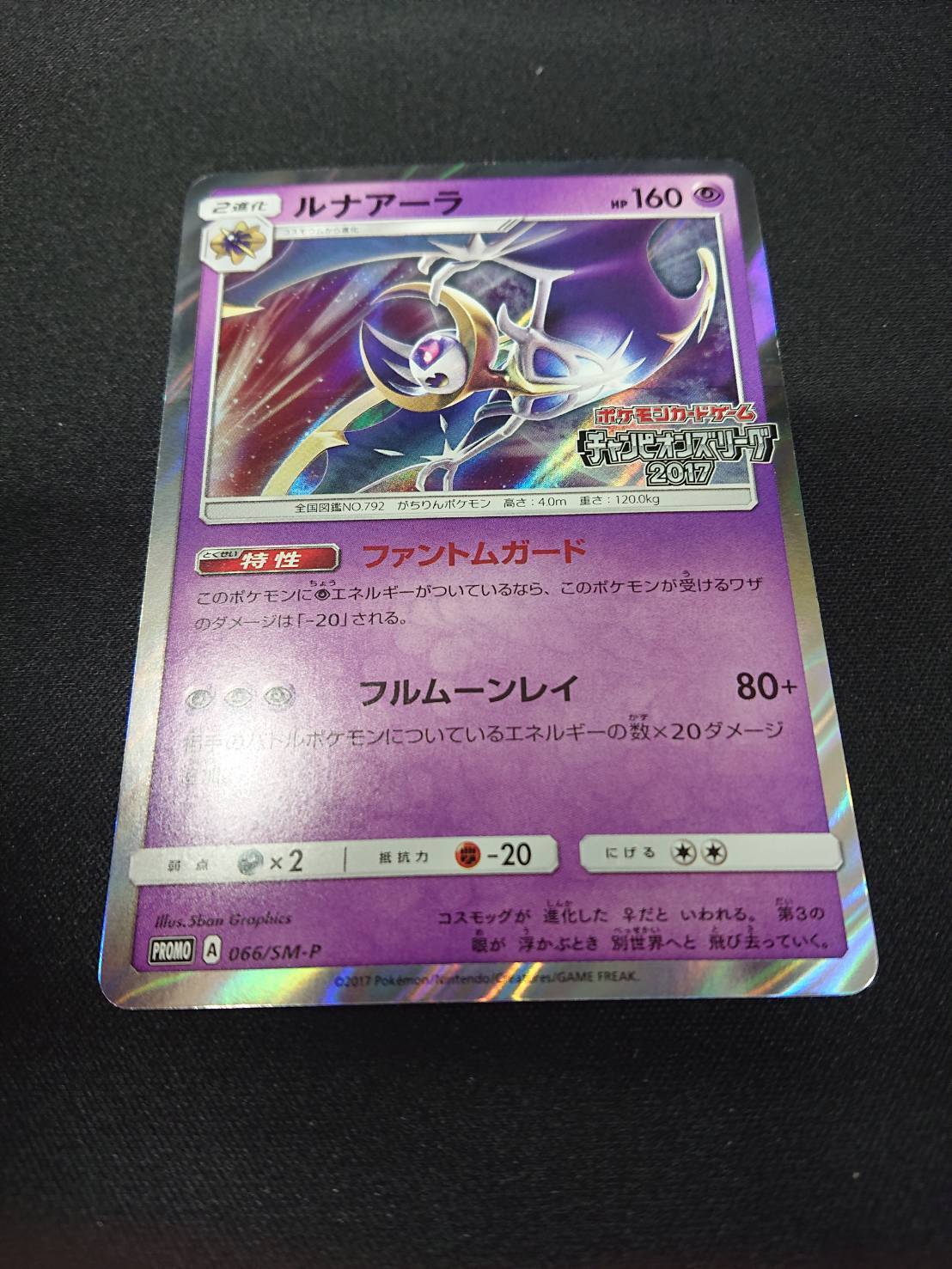 ルナアーラ(066/SM-P) | 未登録 | ドラゴンスター | ポケモンカード