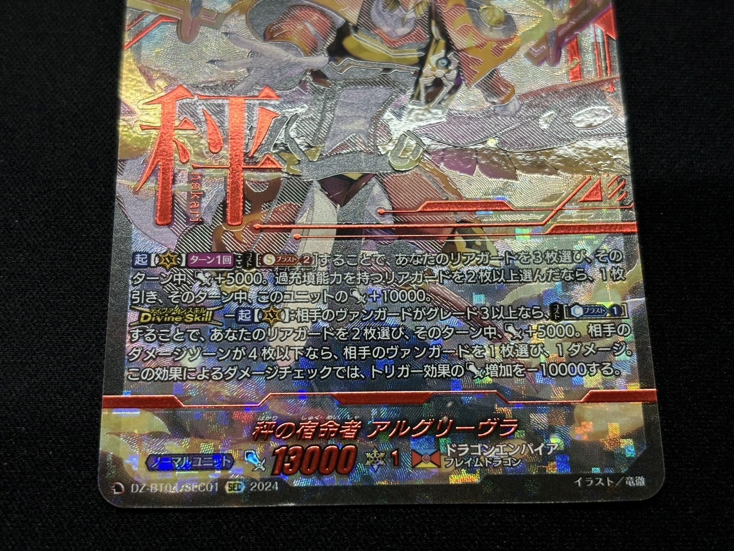 秤の宿命者 アルグリーヴラ(SEC)(DZ-BT04/SEC01) | 未登録 | ドラゴン