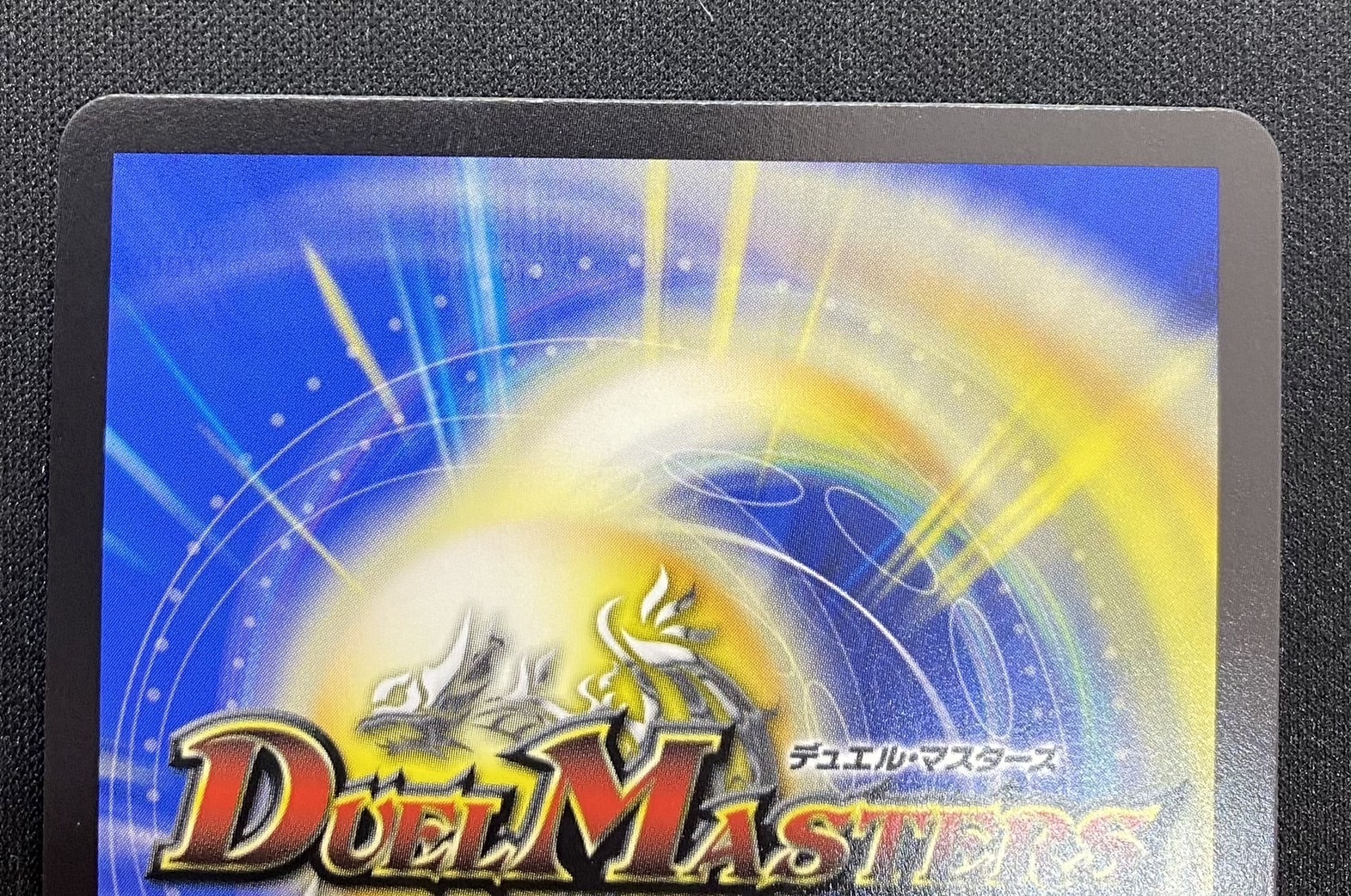 飛翔龍 5000VT(VIC)(SP1/SP5) | 未登録 | ドラゴンスター | デュエル