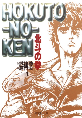 北斗の拳 1／原 哲夫／武論尊 | 集英社コミック公式 S-MANGA
