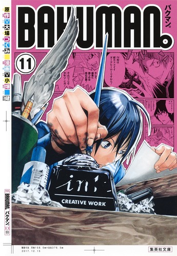 バクマン。 11／小畑 健／大場 つぐみ | 集英社 ― SHUEISHA ―
