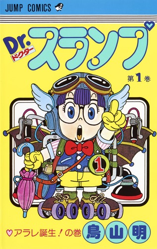 Dr.スランプ 1／鳥山 明 | 集英社コミック公式 S-MANGA