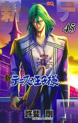 新テニスの王子様 45／許斐 剛 | 集英社コミック公式 S-MANGA