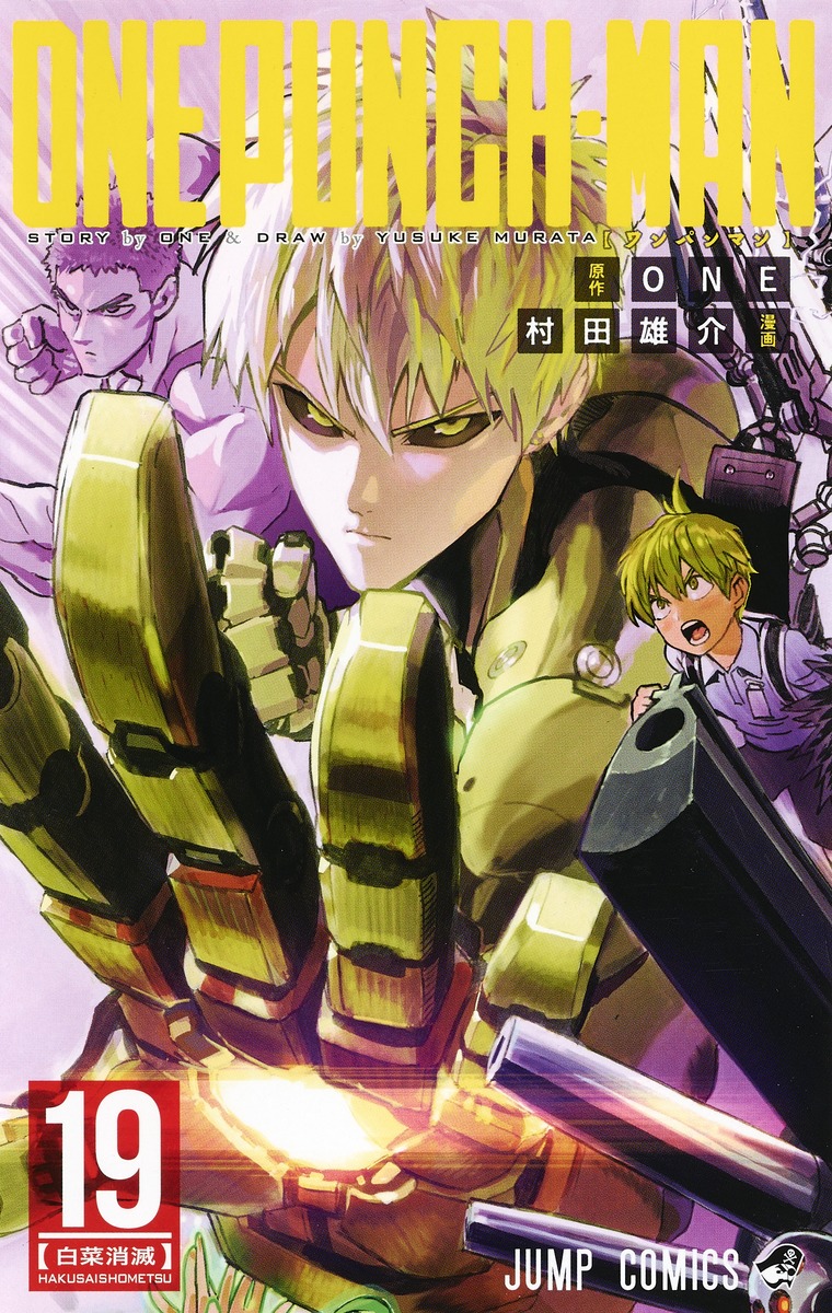 ワンパンマン 19／ONE／村田 雄介 | 集英社 ― SHUEISHA ―