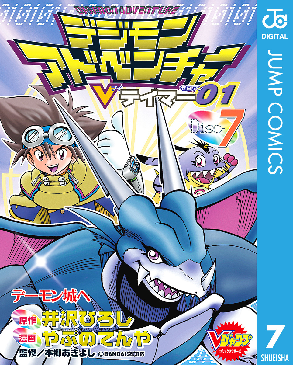 デジモンアドベンチャーVテイマー01 Disc-7／井沢ひろし／やぶのてんや