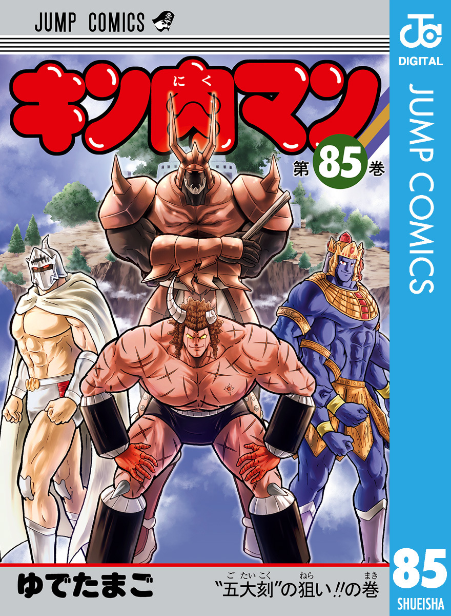 キン肉マン 85／ゆでたまご | 集英社 ― SHUEISHA ―