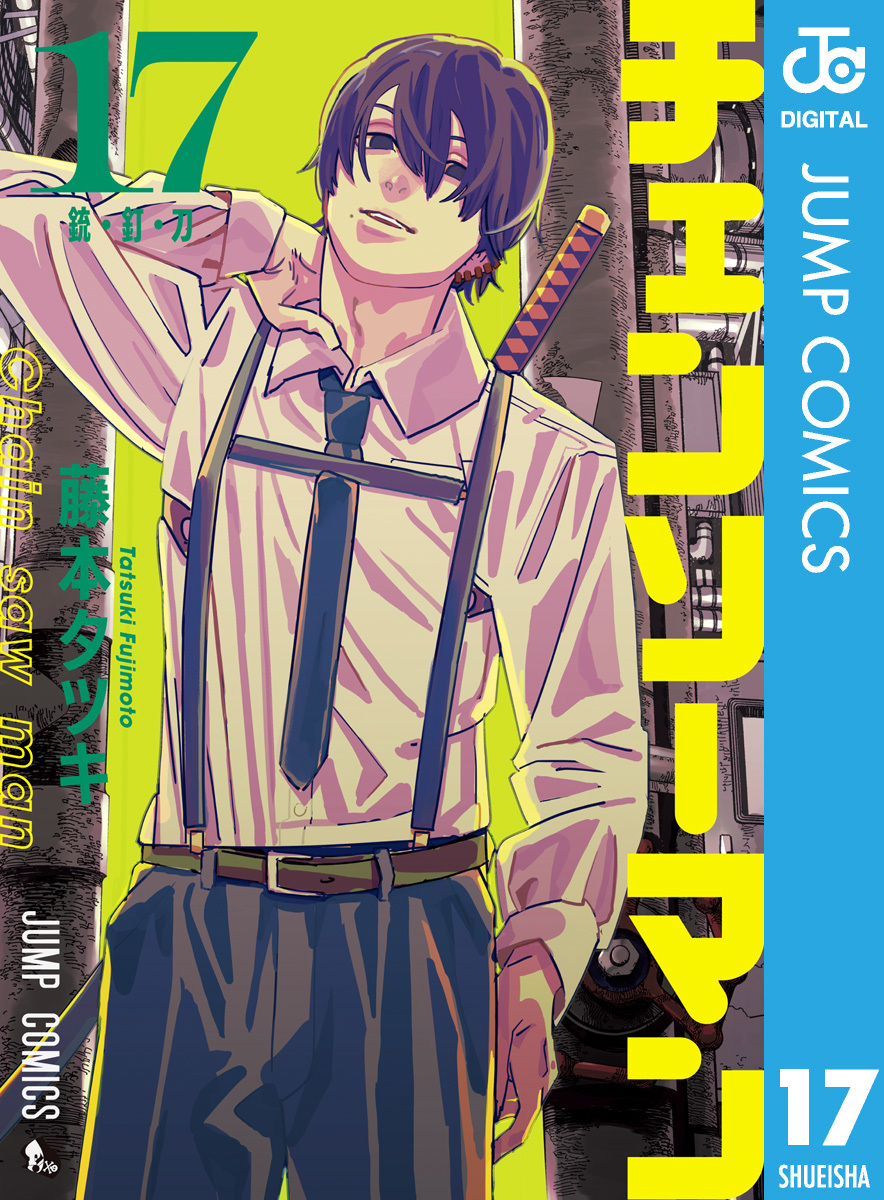 チェンソーマン 17／藤本タツキ | 集英社 ― SHUEISHA ―