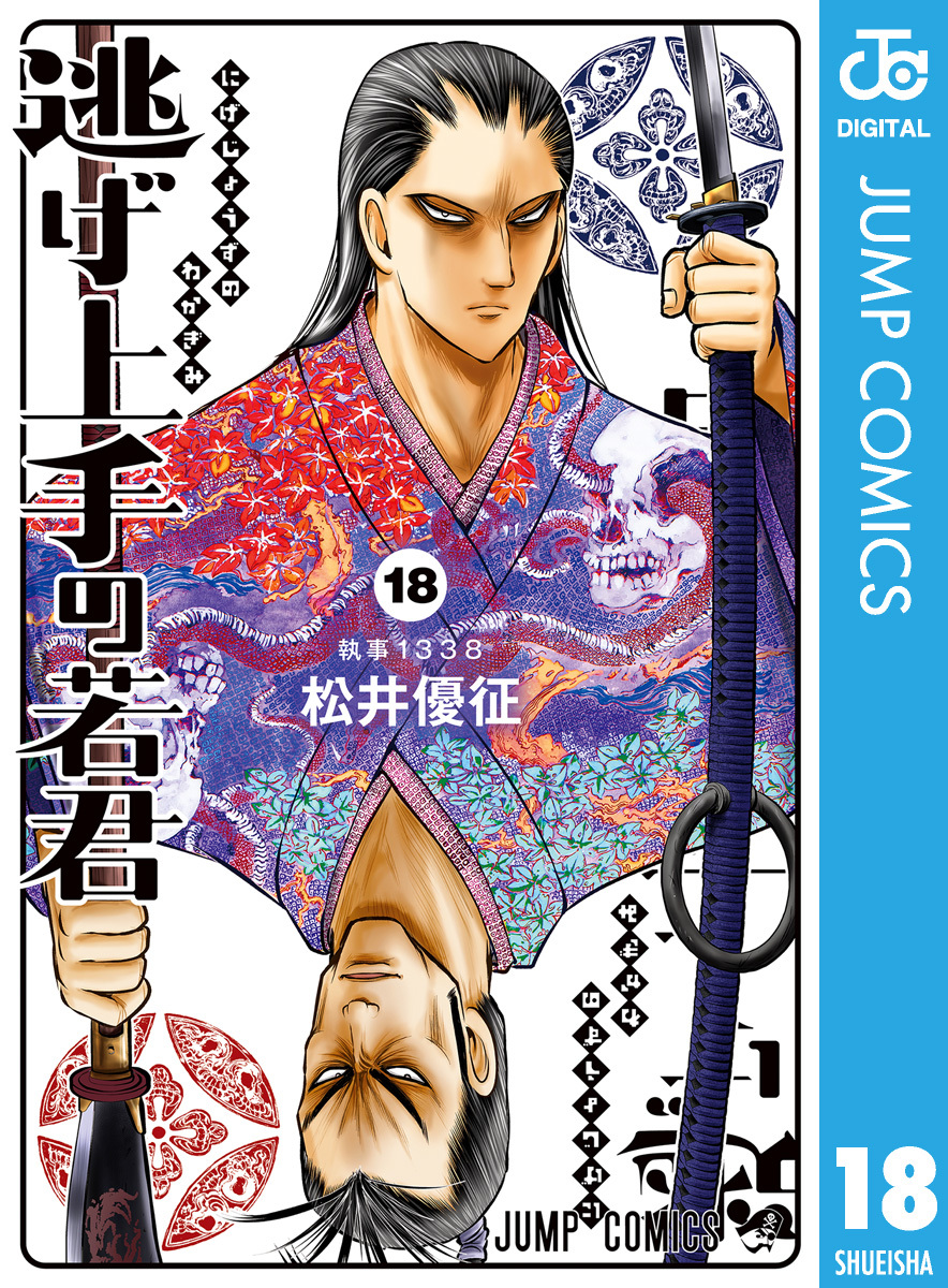 逃げ上手の若君 18／松井優征 | 集英社コミック公式 S-MANGA
