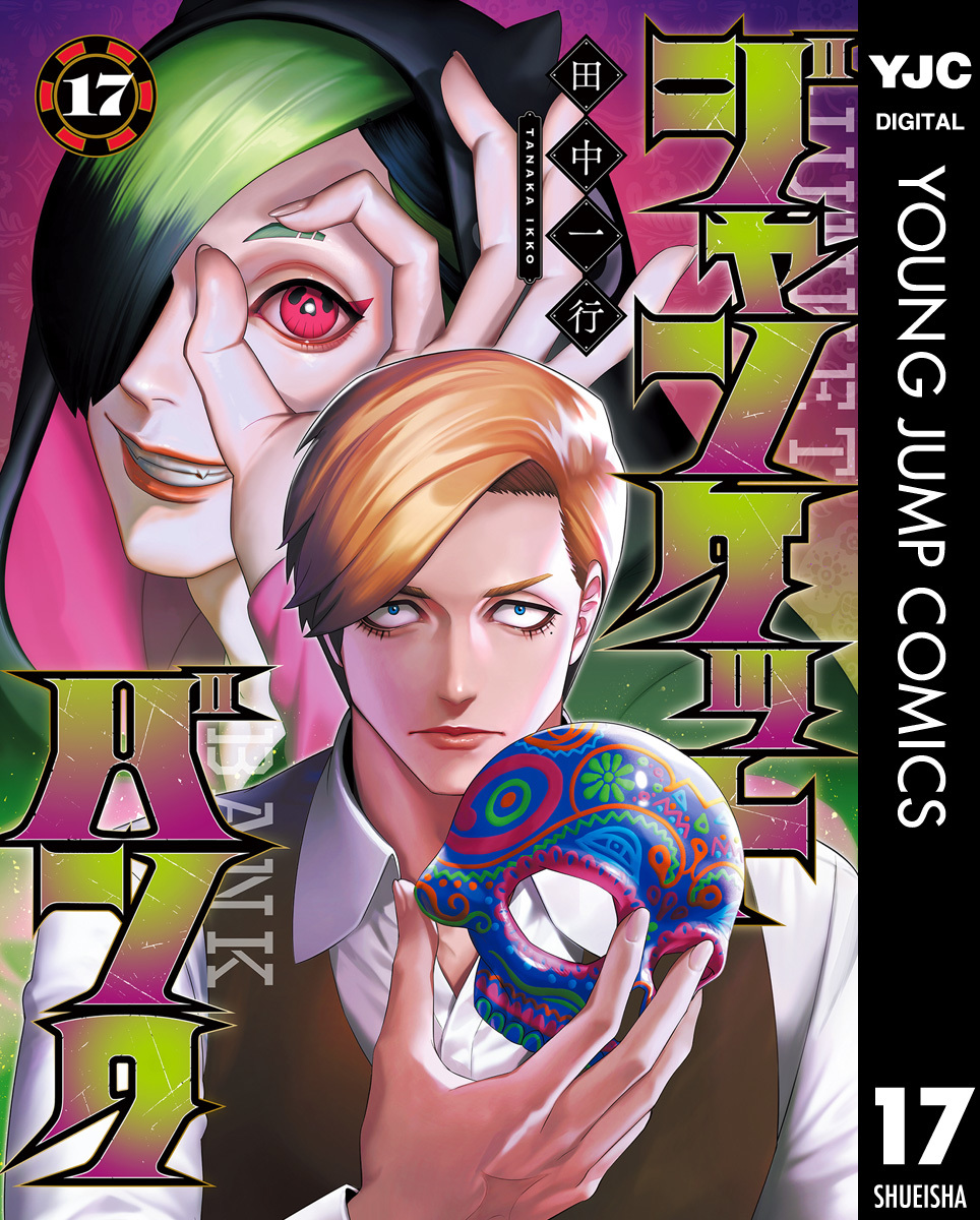 ジャンケットバンク 17／田中一行 | 集英社 ― SHUEISHA ―