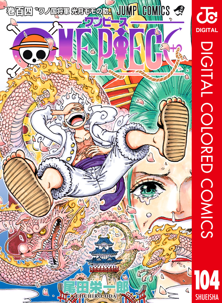 ONE PIECE カラー版 104／尾田栄一郎 | 集英社 ― SHUEISHA ―