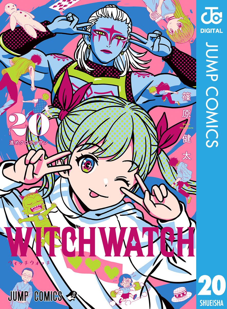 ウィッチウォッチ 20／篠原健太 | 集英社コミック公式 S-MANGA