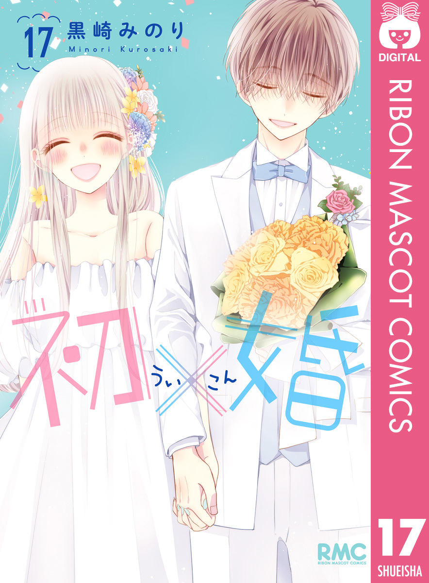 初×婚 17／黒崎みのり | 集英社 ― SHUEISHA ―