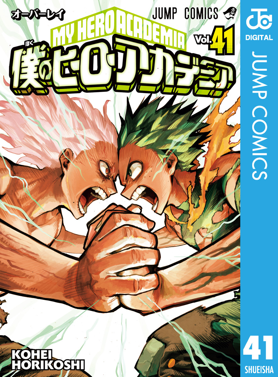 僕のヒーローアカデミア 41／堀越耕平 | 集英社 ― SHUEISHA ―