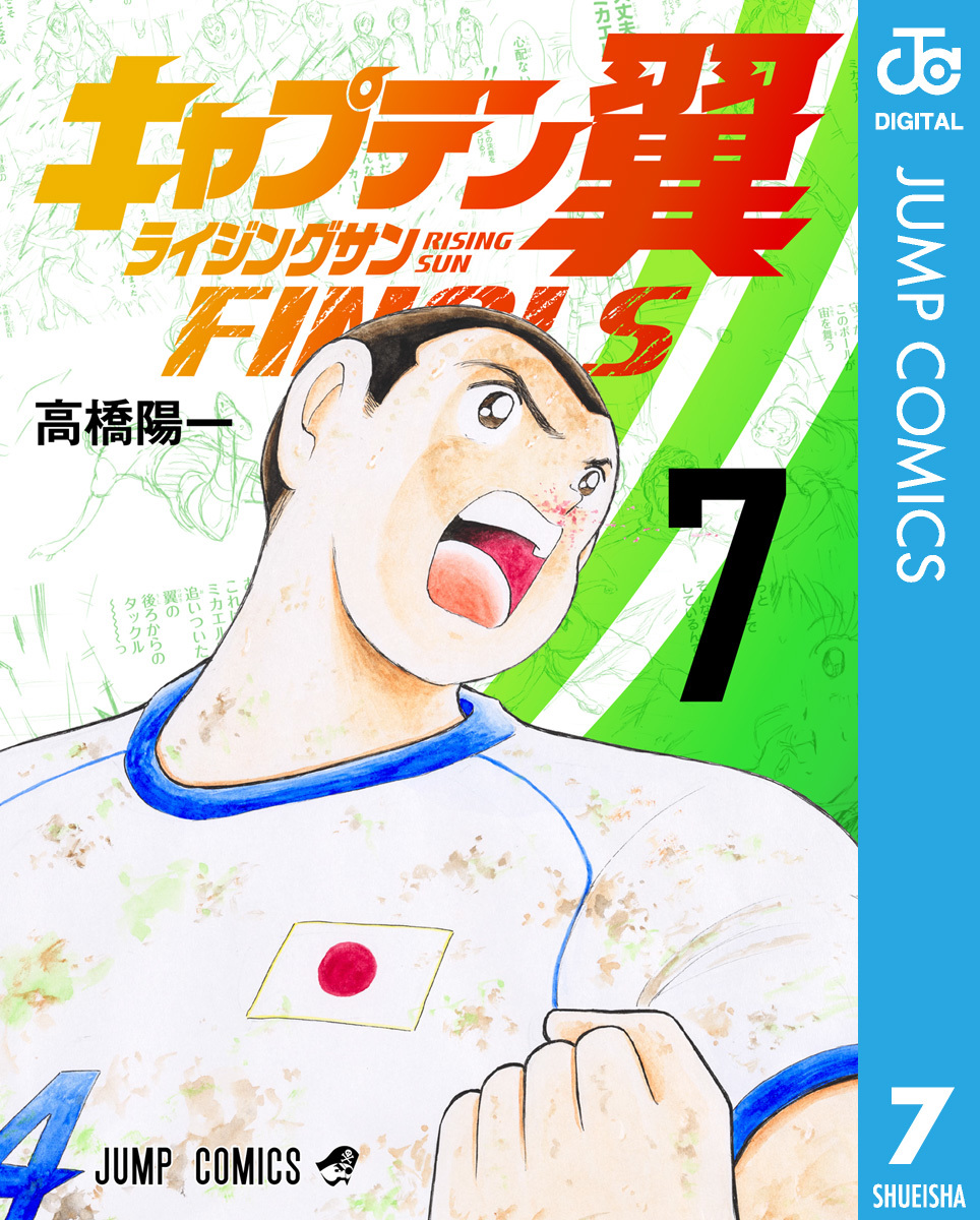 キャプテン翼 ライジングサン FINALS 7／高橋陽一 | 集英社 ― SHUEISHA ―