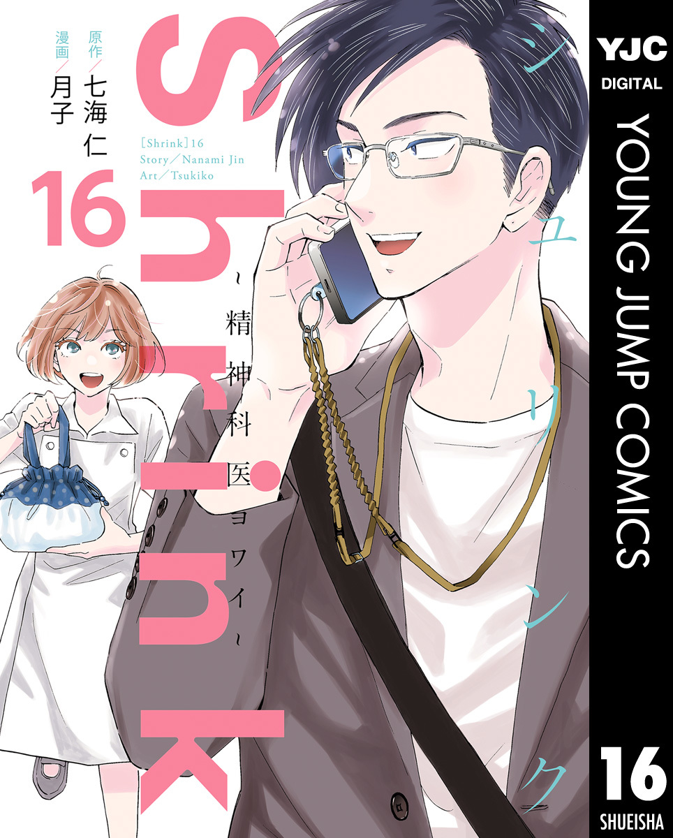 Shrink～精神科医ヨワイ～ 16／七海仁／月子 | 集英社 ― SHUEISHA ―