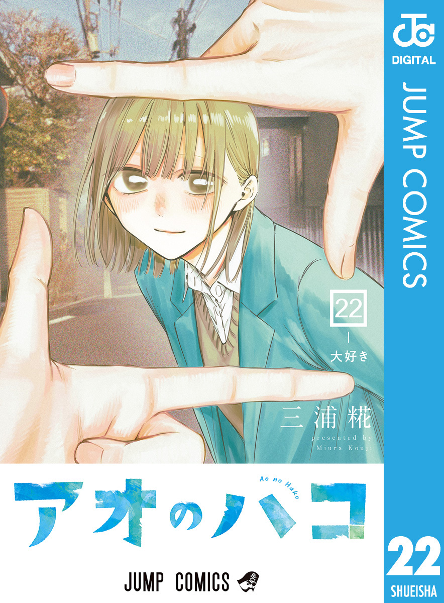 アオのハコ 22／三浦糀 | 集英社 ― SHUEISHA ―