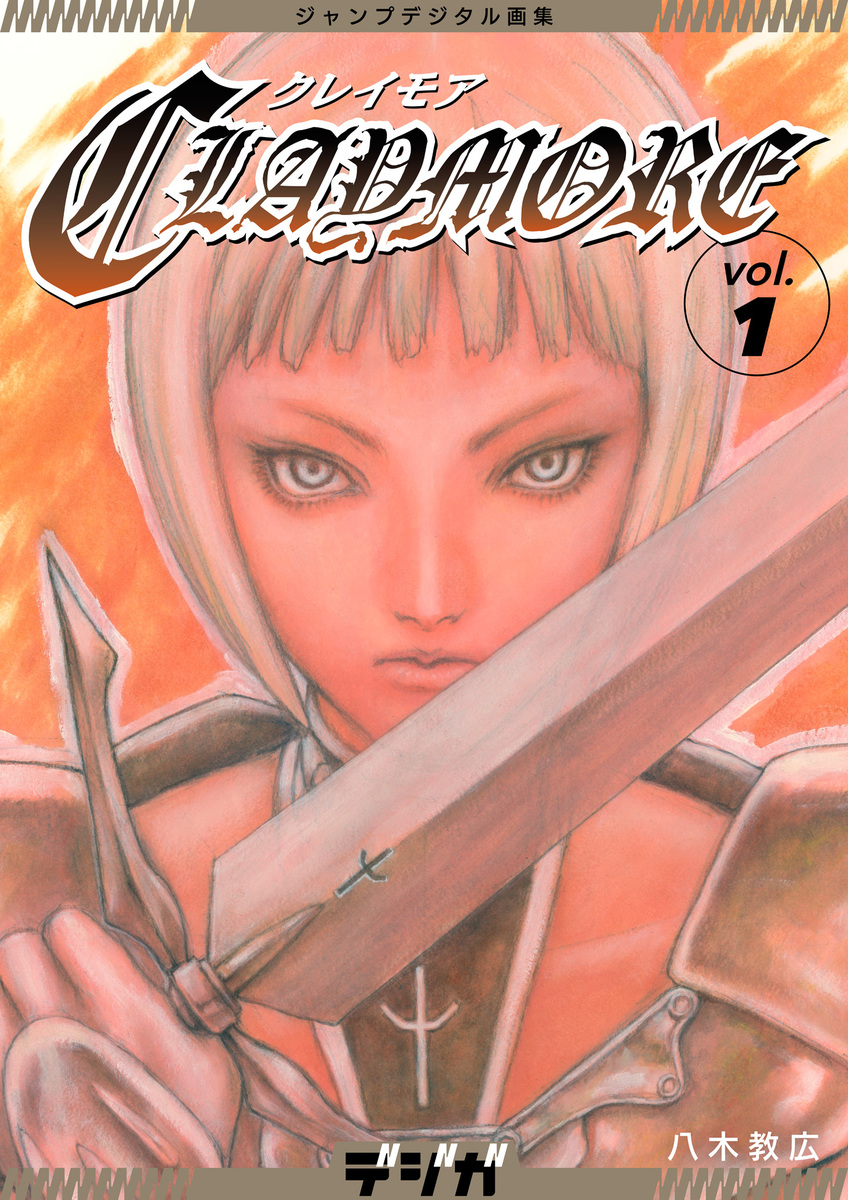 ジャンプデジタル画集 デジガ CLAYMORE 1／八木教広 | 集英社 ― SHUEISHA ―