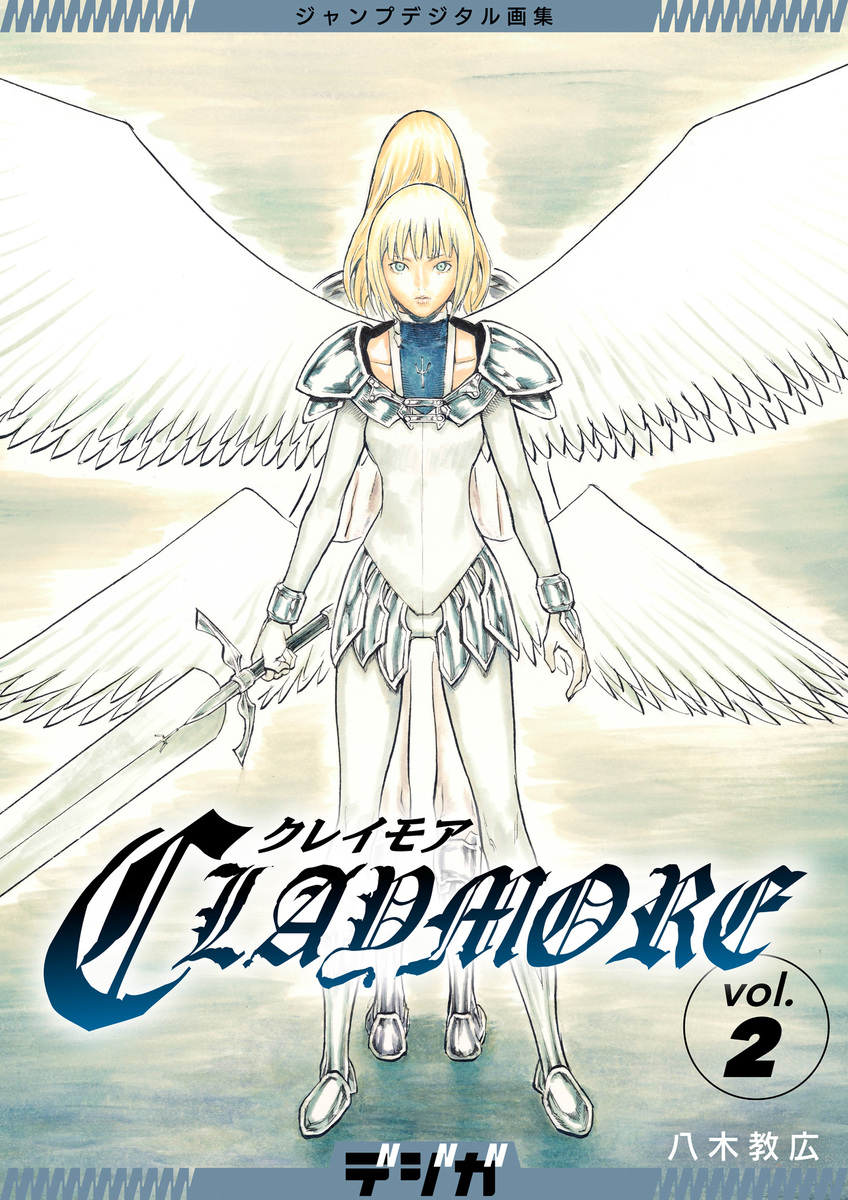 ジャンプデジタル画集 デジガ CLAYMORE 2／八木教広 | 集英社 ― SHUEISHA ―