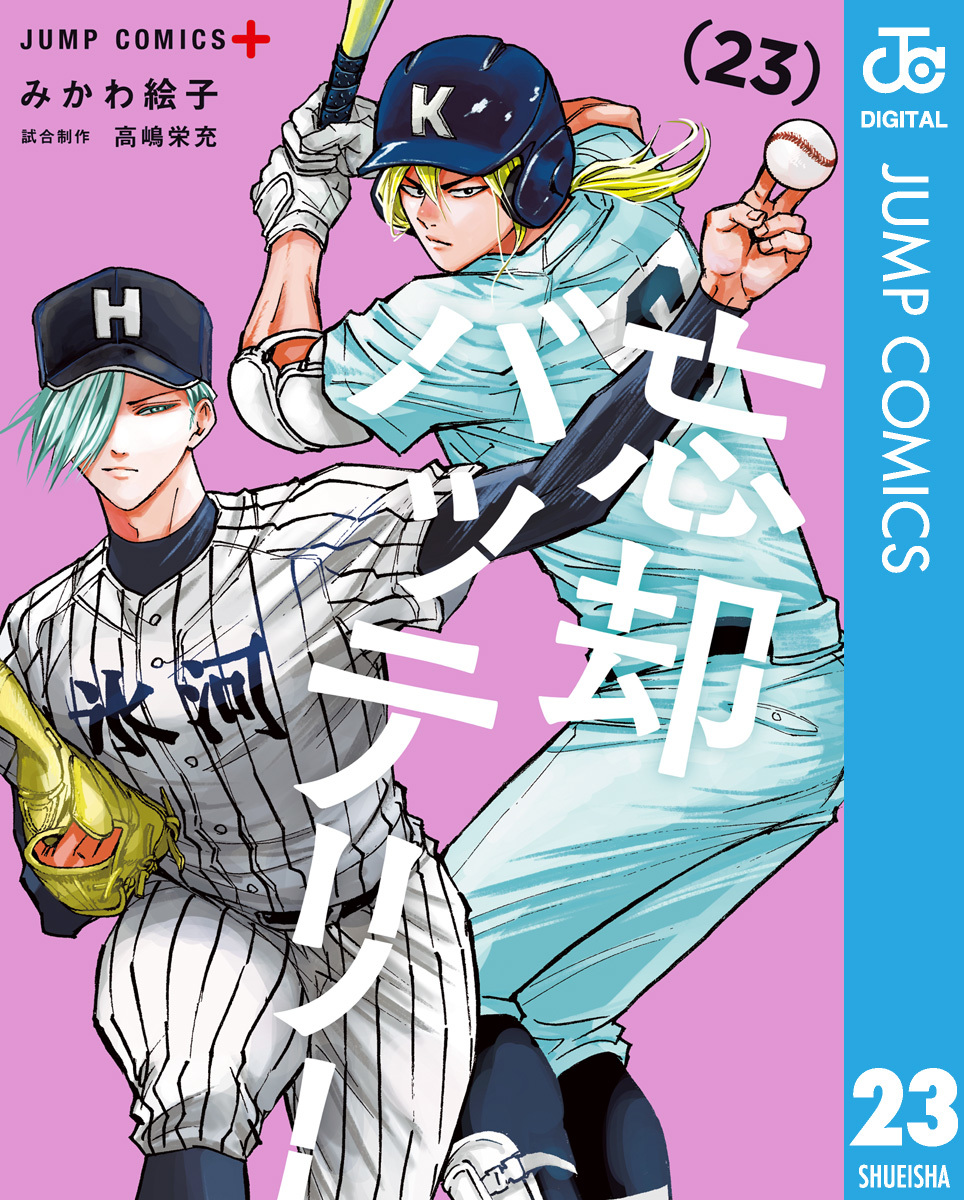 忘却バッテリー 23／みかわ絵子 | 集英社 ― SHUEISHA ―