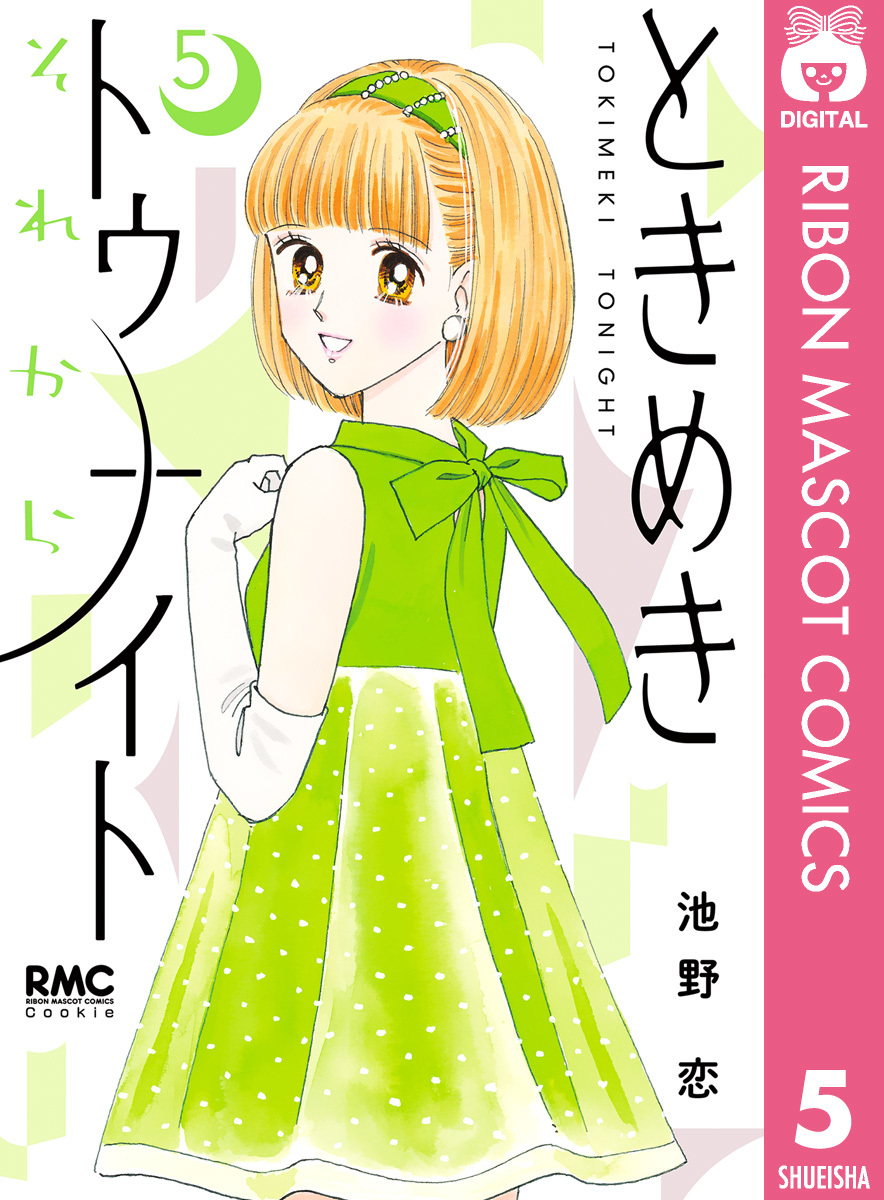 ときめきトゥナイト それから 5／池野恋 | 集英社 ― SHUEISHA ―