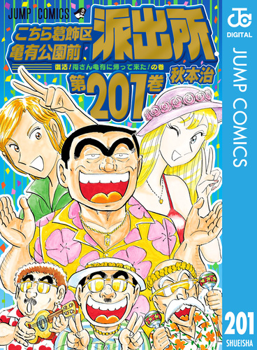こちら葛飾区亀有公園前派出所 201／秋本治 | 集英社 ― SHUEISHA ―