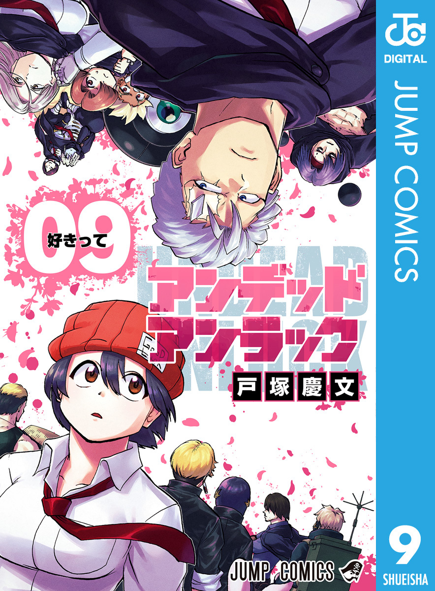 アンデッドアンラック 9／戸塚慶文 | 集英社 ― SHUEISHA ―