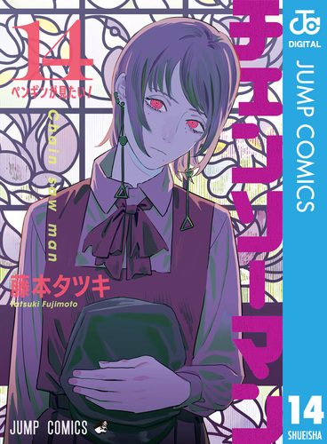 チェンソーマン 14／藤本タツキ | 集英社 ― SHUEISHA ―