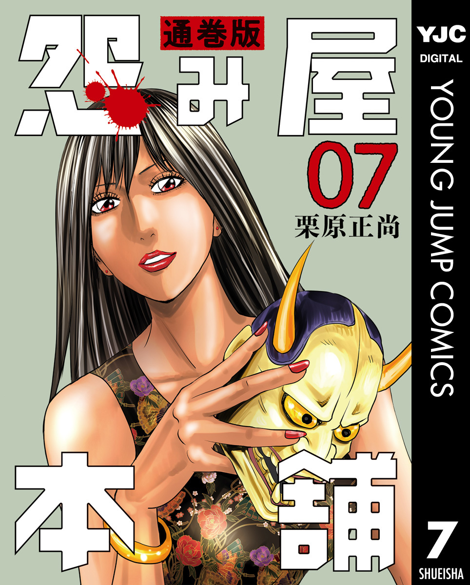 怨み屋本舗 通巻版 7／栗原正尚 | 集英社 ― SHUEISHA ―