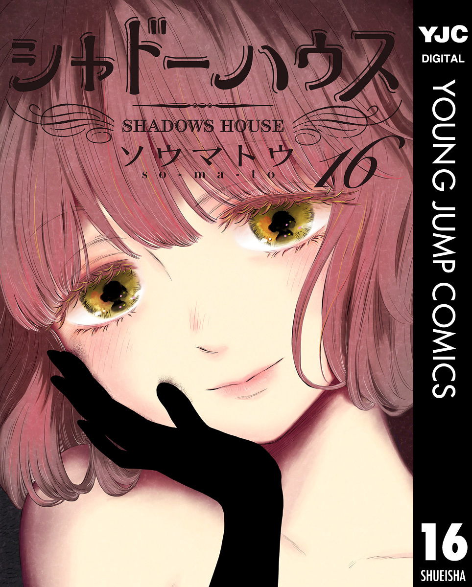 シャドーハウス 16／ソウマトウ | 集英社 ― SHUEISHA ―
