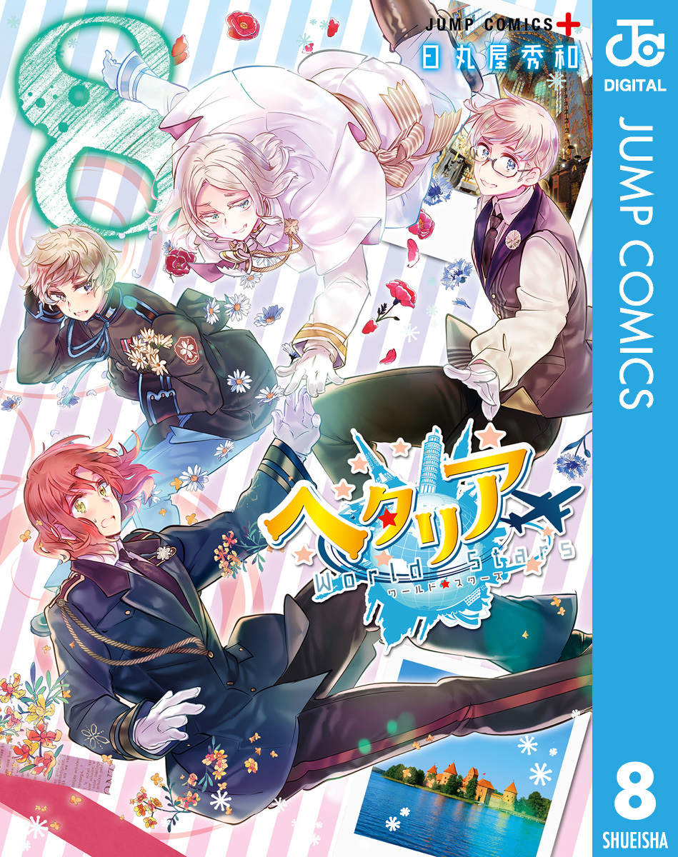 ヘタリア World☆Stars 8／日丸屋秀和 | 集英社コミック公式 S-MANGA