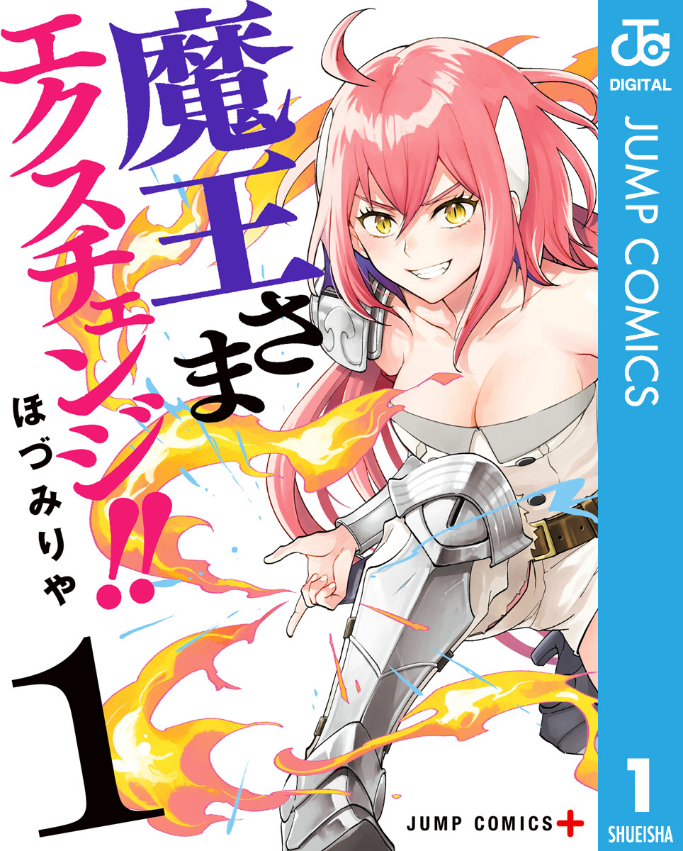 魔王さまエクスチェンジ!! 1／ほづみりや | 集英社 ― SHUEISHA ―