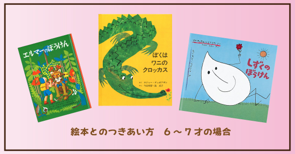 絵本とのつきあい方 6～7才の場合 | 童話館編集部 | こどもの本の童話