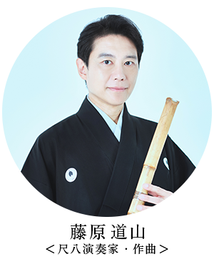 プロフィール | 尺八演奏家 藤原道山 -Dozan Fujiwara Official Website-