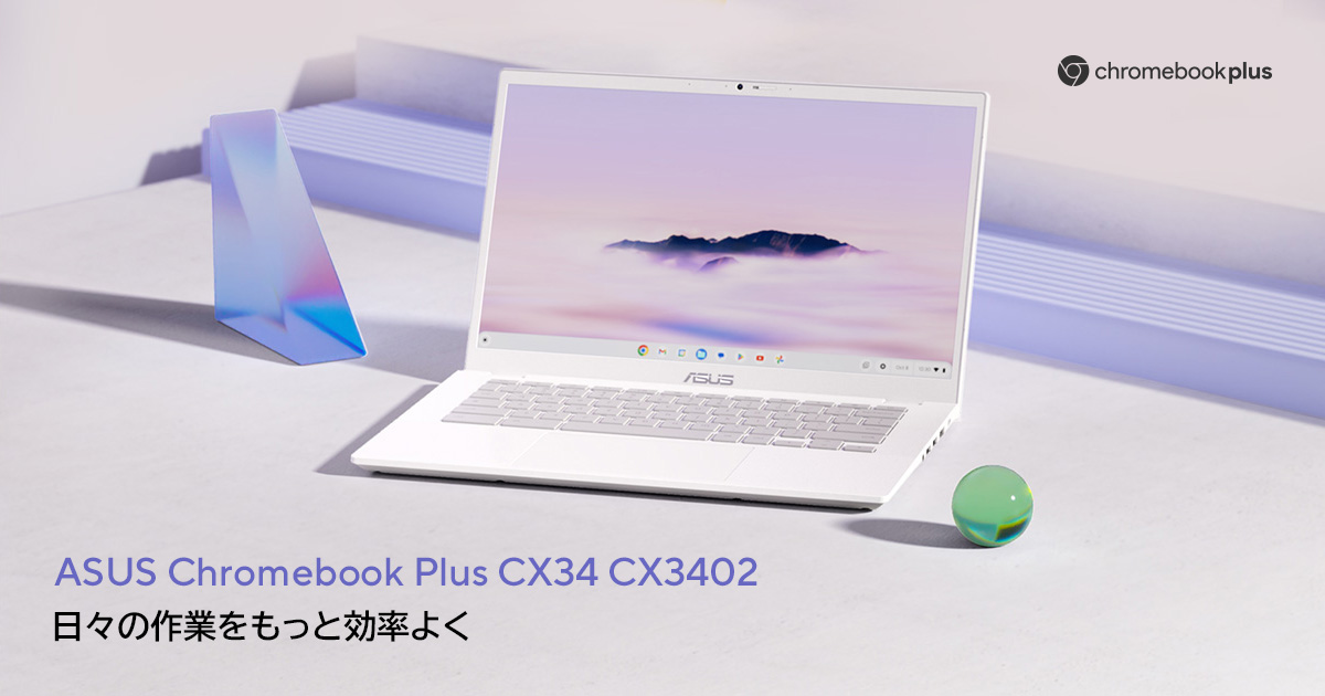 ASUS Chromebook Plus CX34 | Chromebook | 法人向け| ASUS日本