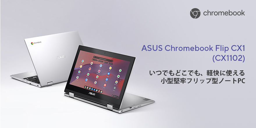 ASUS クロームブック　CX1102CK