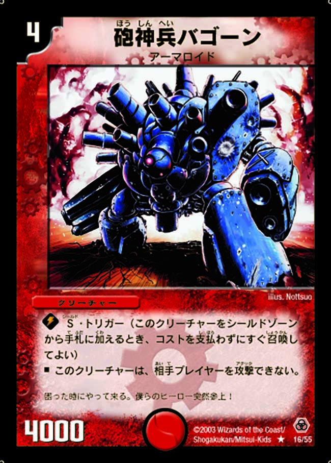 砲神兵バゴーン(DM5 16/55) | デュエル・マスターズ