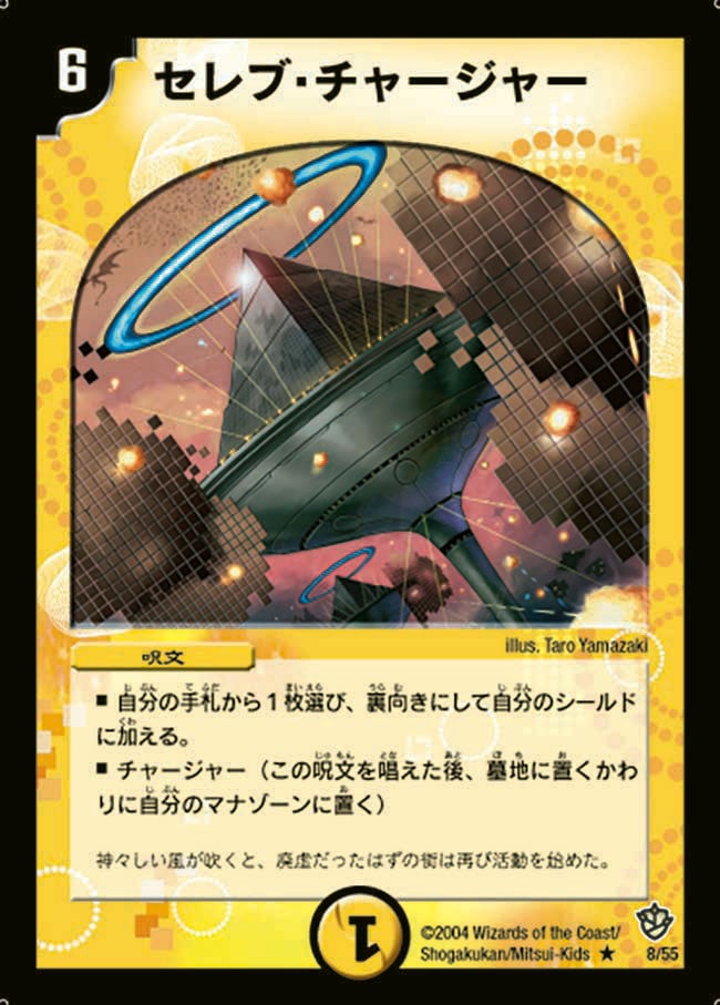 セレブ・チャージャー(DM9 8/55) | デュエル・マスターズ