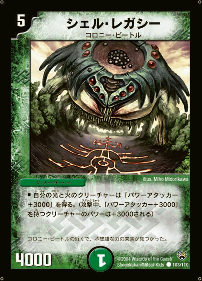 シェル・レガシー(DM10 103/110) | デュエル・マスターズ