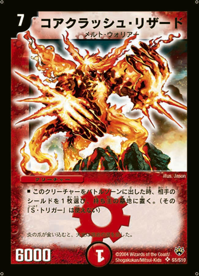 コアクラッシュ・リザード(DM10 S5/S10) | デュエル・マスターズ