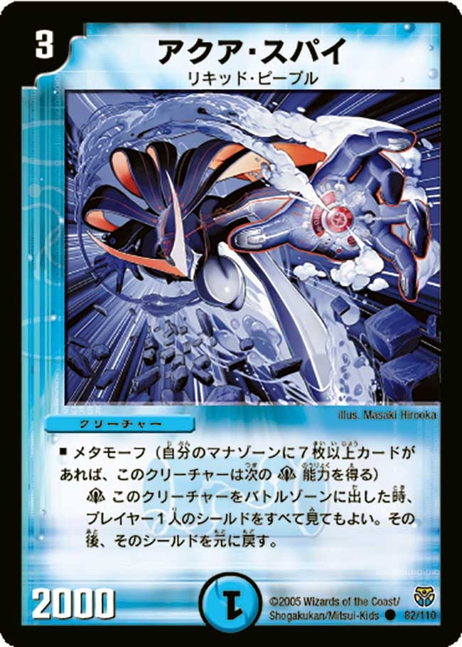 アクア・スパイ(DM14 82/110) | デュエル・マスターズ