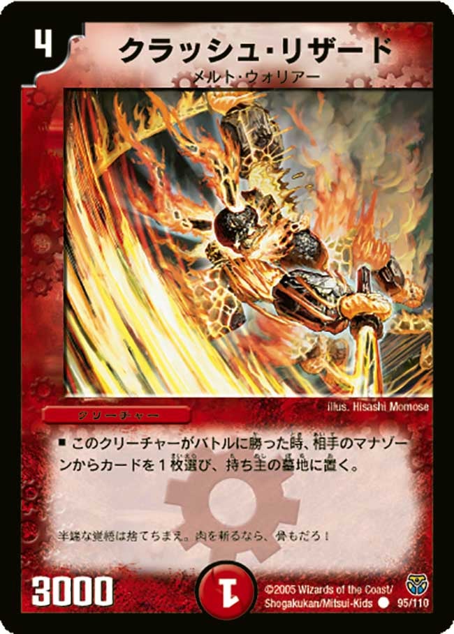 クラッシュ・リザード(DM14 95/110) | デュエル・マスターズ