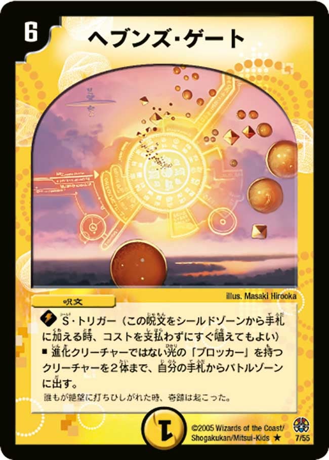 ヘブンズ・ゲート(DM16 7/55) | デュエル・マスターズ