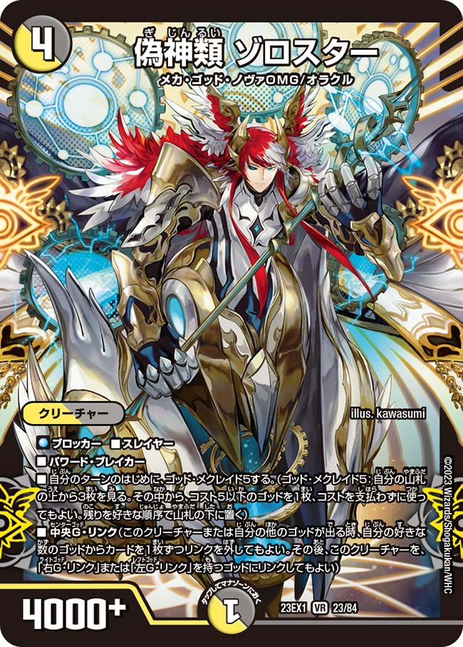偽神類 ゾロスター(DM23EX1 23/84) | デュエル・マスターズ