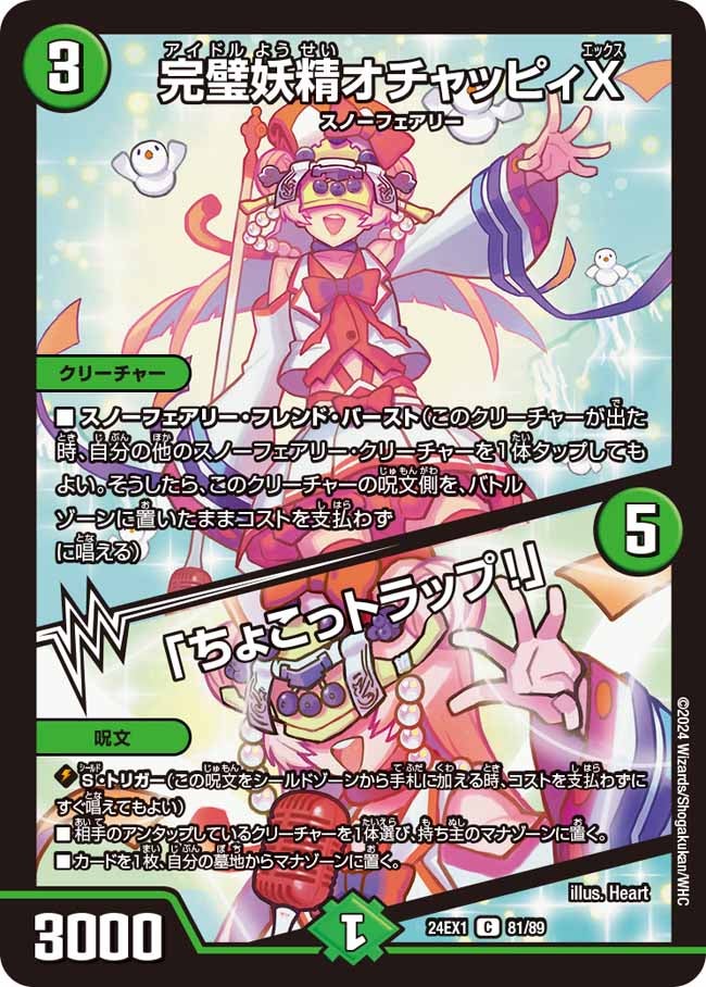 完璧妖精オチャッピィX / 「ちょこっトラップ！」(DM24EX1 81/89