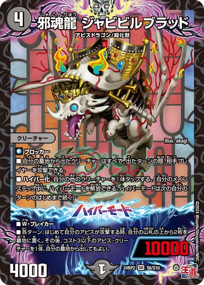 邪魂龍 ジャビビルブラッド(DM24RP2 S6/S10) | デュエル・マスターズ
