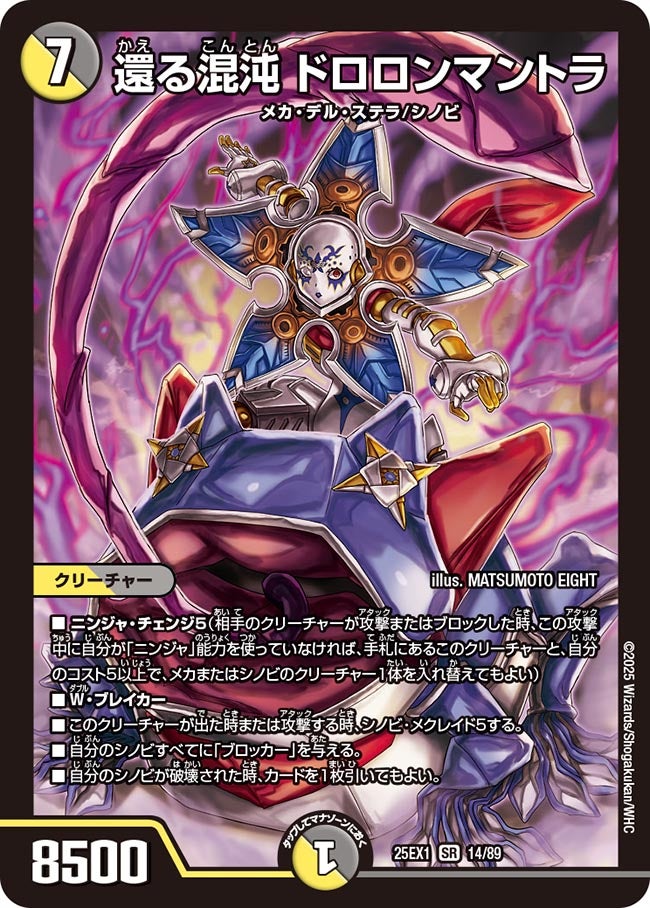 還る混沌 ドロロンマントラ(DM25EX1 14/89) | デュエル・マスターズ